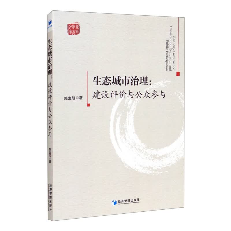 生态城市治理：建设评价与公众参与