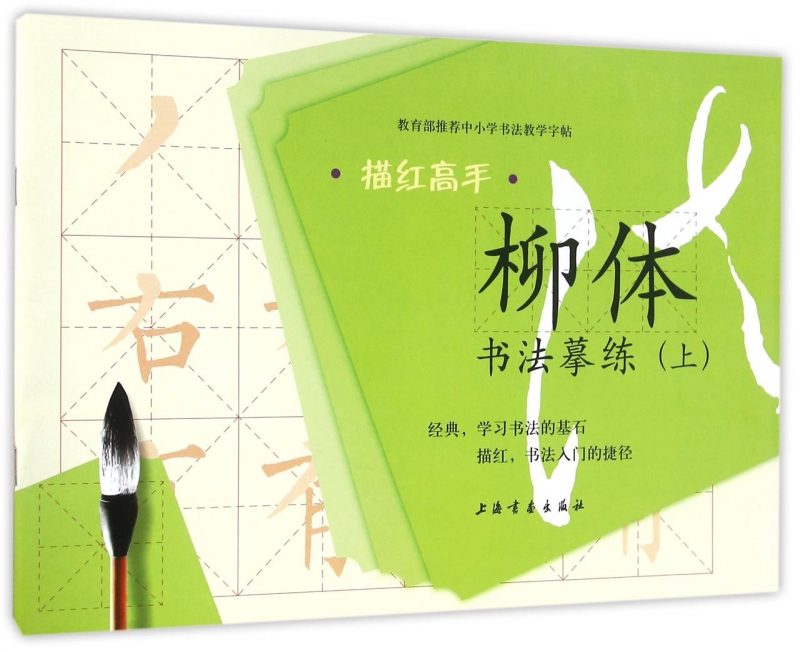 柳体书法摹练(上)/描红高手