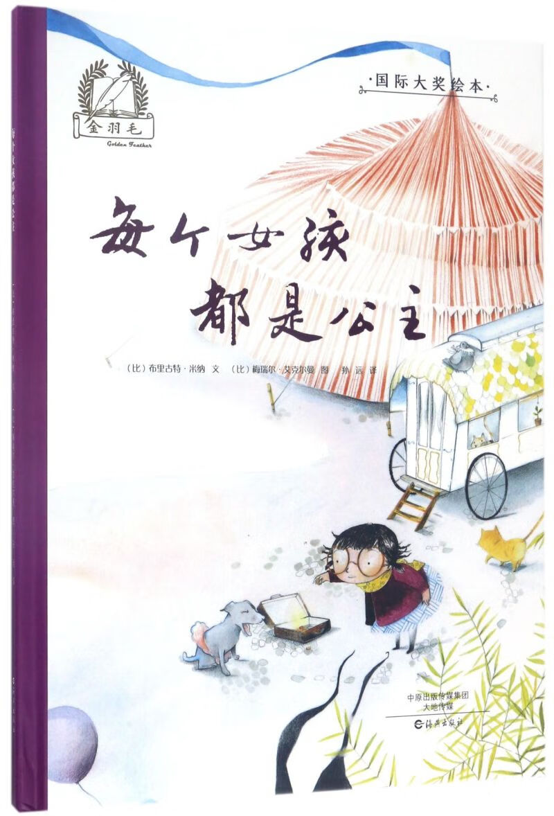 每个女孩都是公主(精)/国际大奖绘本