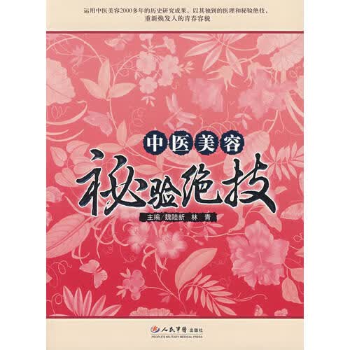 中医美容 秘验绝技【正版好书】