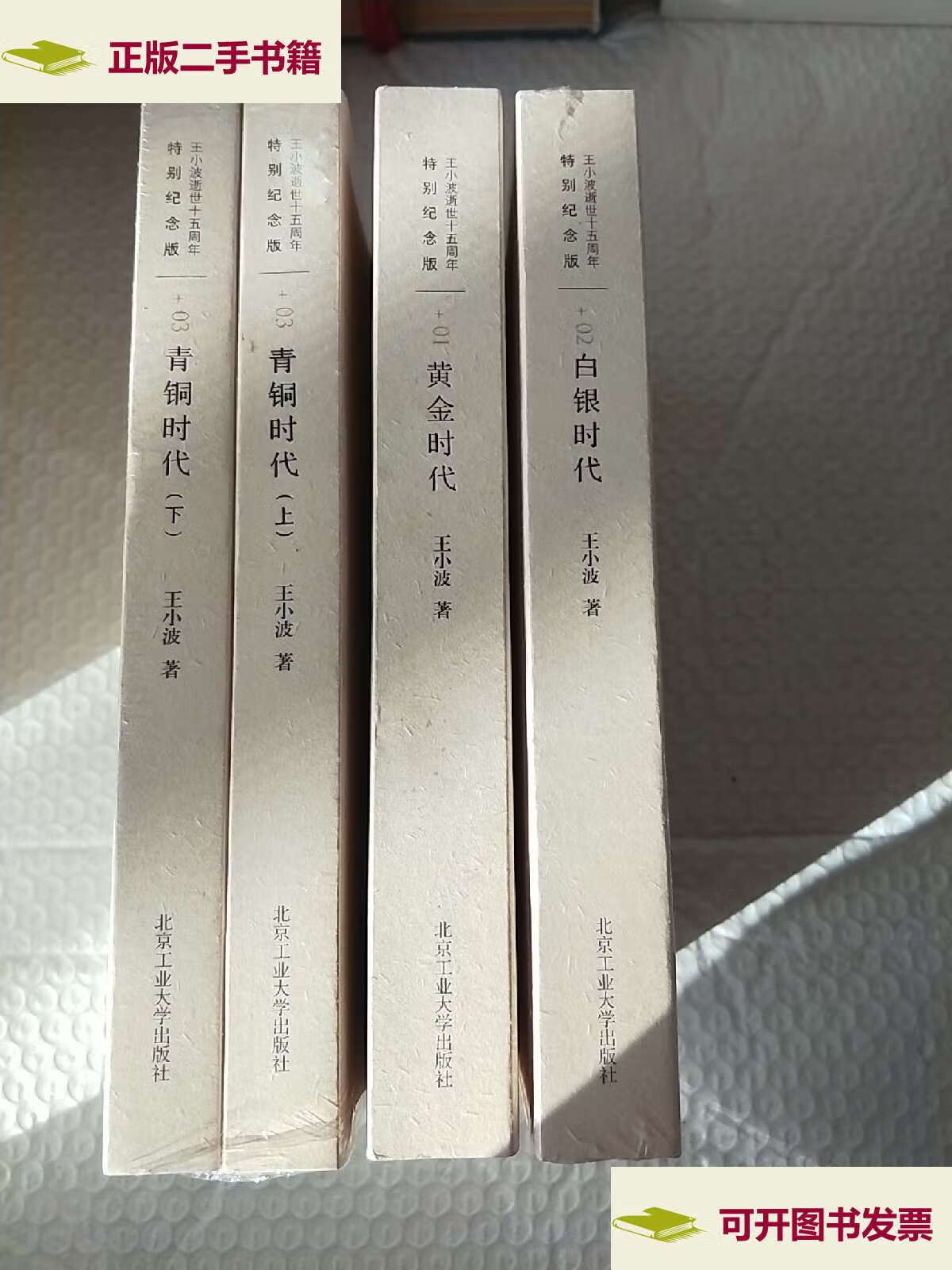 【二手9成新】黄金时代,白银时代,青铜时代上下 /王小波 北京工业大学