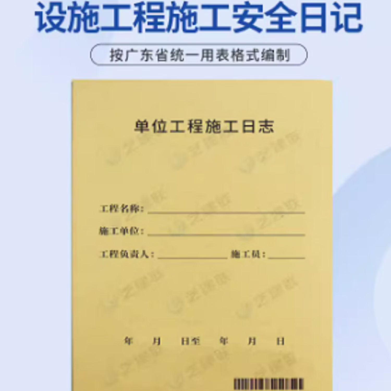 新版 单位工程施工日志31页(广东版) 按新版的一用表编制 施工表格