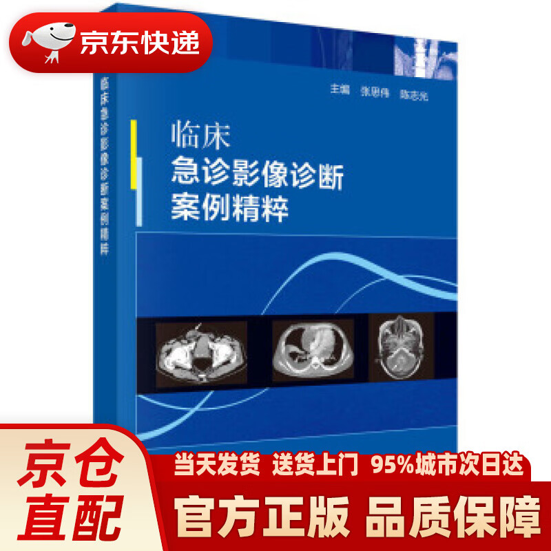 【新华正版图书】临床急诊影像诊断案例精粹 张思伟,陈志光 著 科学出版社 9787030716170