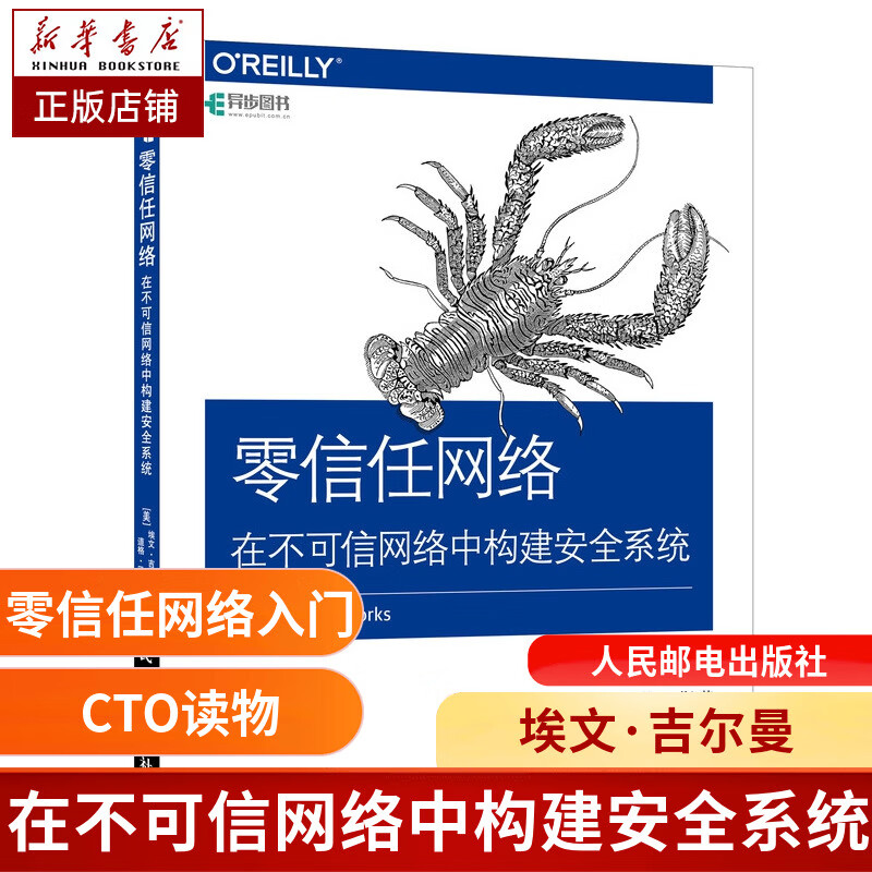 零信任网络 在不可信网络中构建安全系统