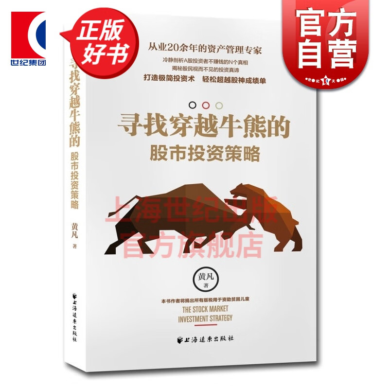 寻找穿越牛熊的股市投资策略 黄凡 上海远东出版社