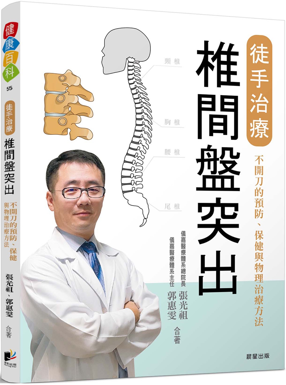 现货 张光祖 徒手治疗椎间盘突出：不开刀的预防、保健与物理治疗方法 晨星