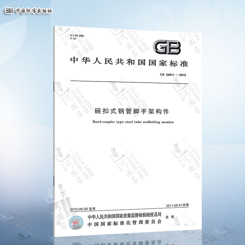 gb 24911-2010 碗扣式钢管脚手架构件