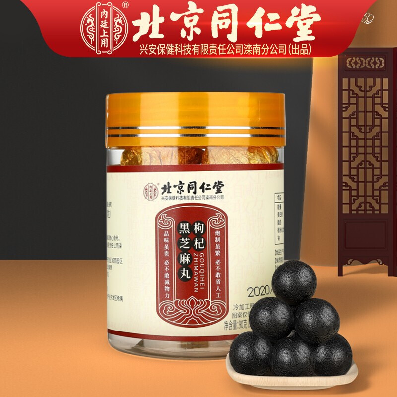 北京同仁堂九蒸九晒黑芝麻丸纯手工即食蜂蜜丸子桑葚黄精枸杞配桑麻丸
