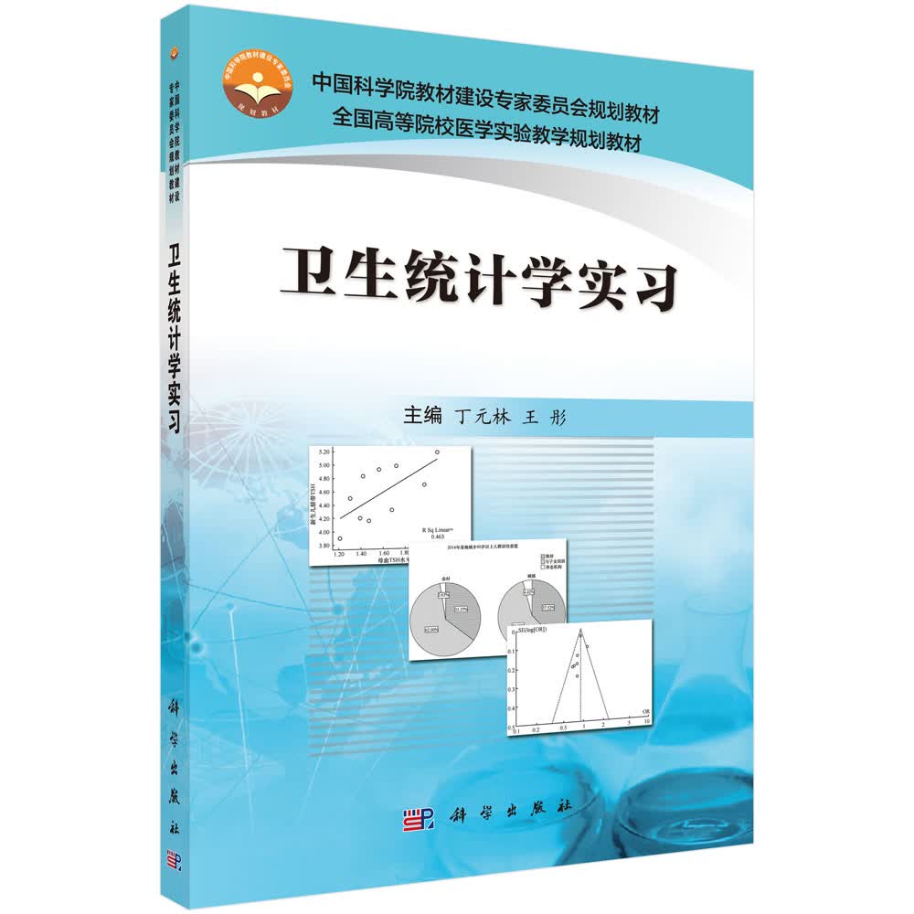 卫生统计学实习/丁元林，王彤