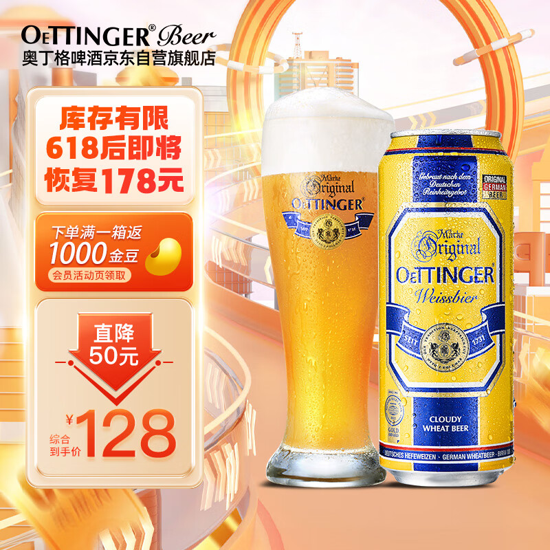 奥丁格小麦白啤酒德国精酿500ml*24听整箱装 （部分地区10月7日到期）