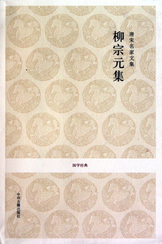 柳宗元集(唐宋名家文集)/国学经典