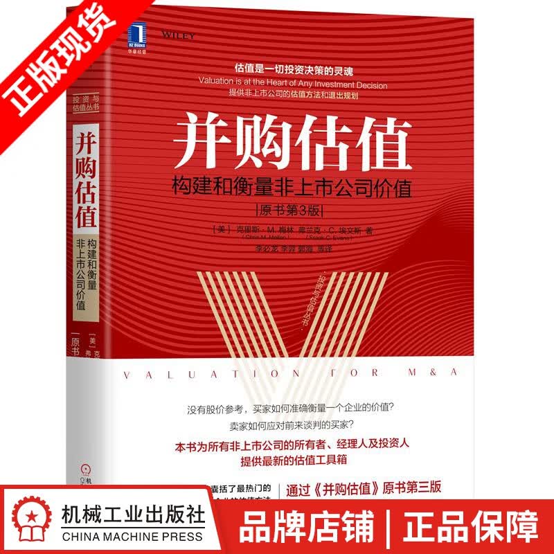 包邮 并购估值：构建和衡量非上市公司价值（原书第3版） |8061294