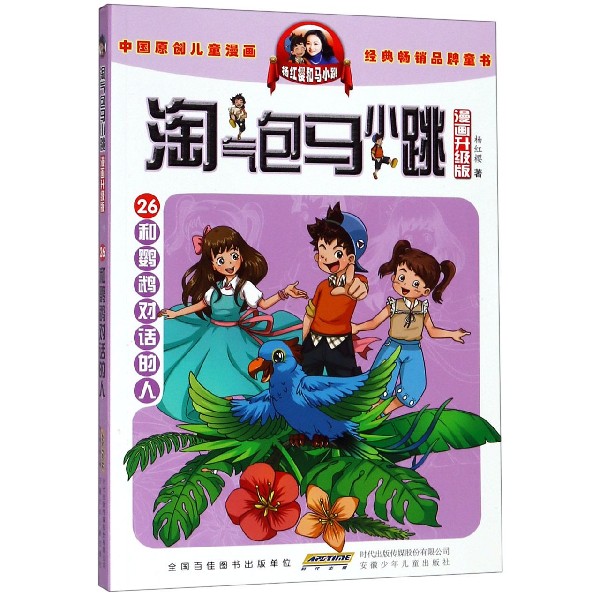淘气包马小跳(漫画升级版26和鹦鹉对话的人)