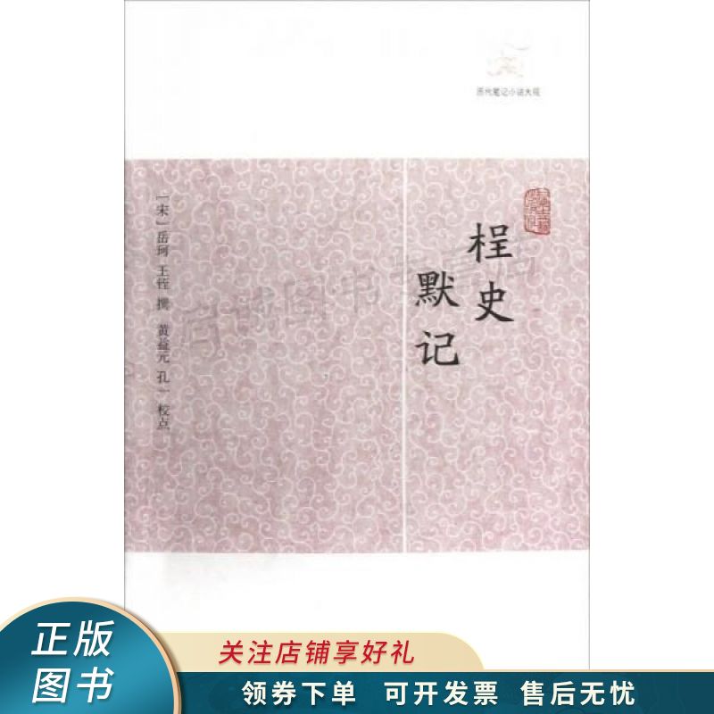 桯史默记【稀缺图书,放心购买】