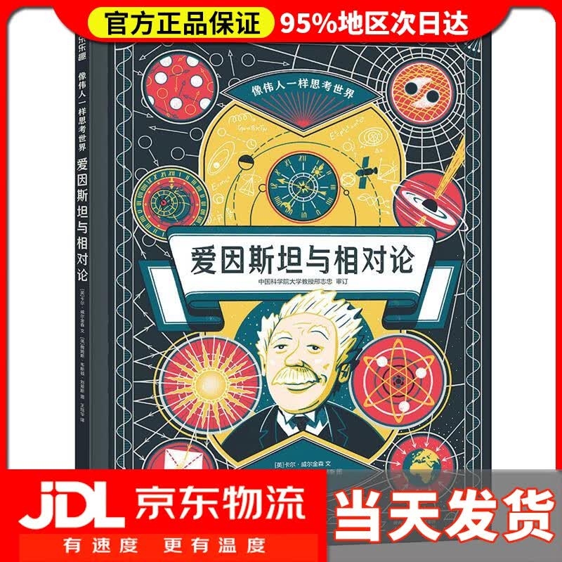 【送货上门】爱因斯坦与相对论 [英]卡尔·威尔金森 著,王旭华 译,[英]詹姆斯·韦斯顿·刘易斯 绘 未来出版社