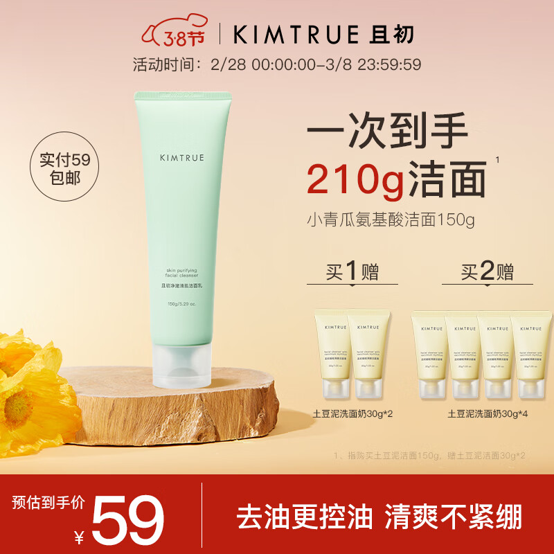 KIMTRUE且初小青瓜氨基酸洗面奶男女士清洁保湿控油泡沫洁面乳150g 
