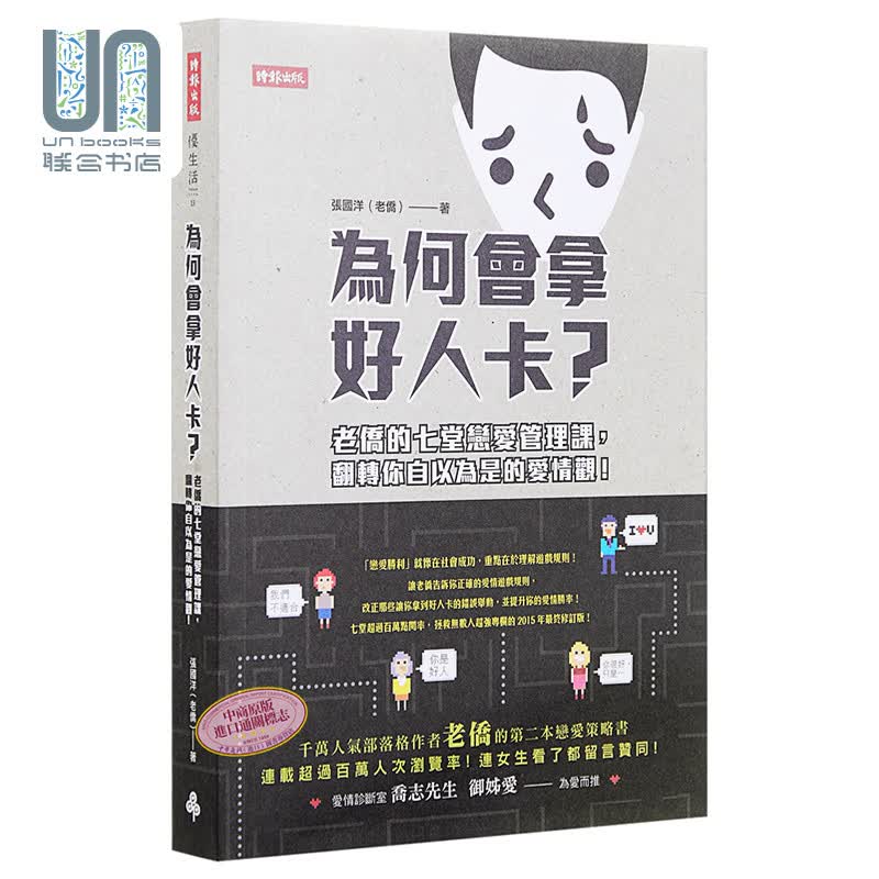 为何会拿好人卡？老侨的七堂恋爱管理课 港台原版 张国洋（老侨）时报文化