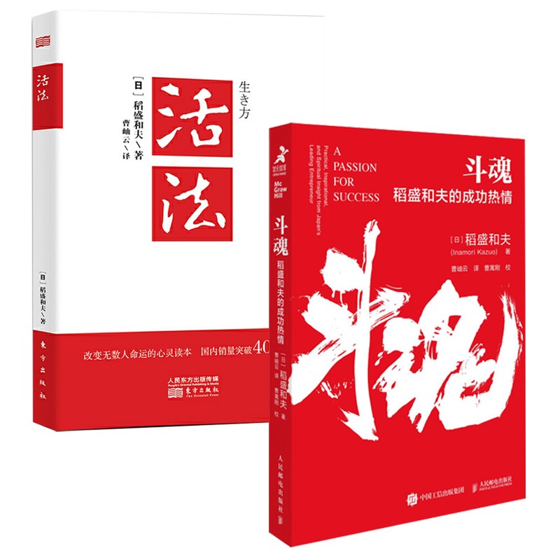 稻盛和夫 活法+斗魂（套装共2册）