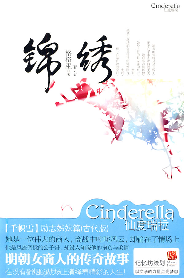 锦绣:明朝女商人的传奇故事【稀缺图书,放心购买】