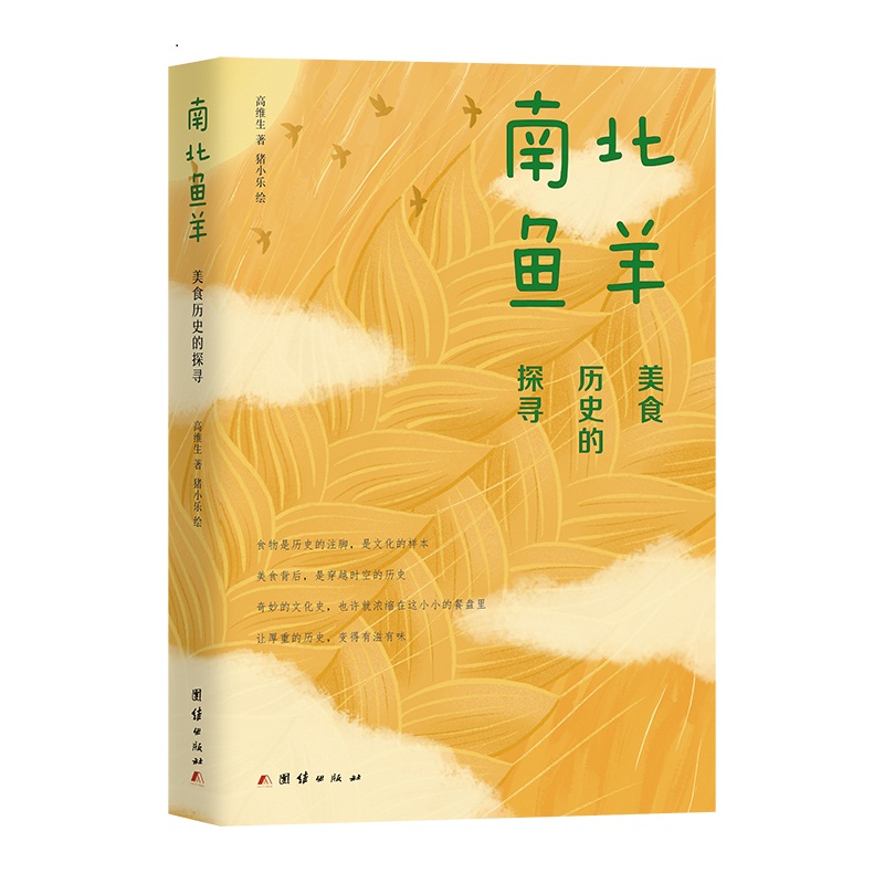 南北鱼羊 : 美食历史的探寻 高维生
