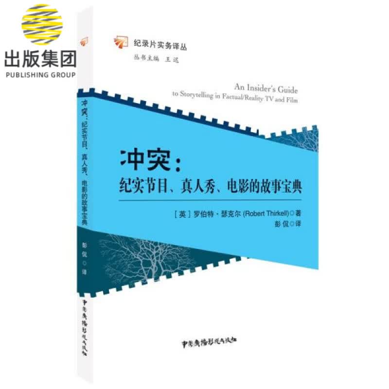 冲突--纪实节目真人秀电影的故事宝典/纪录片实务译丛