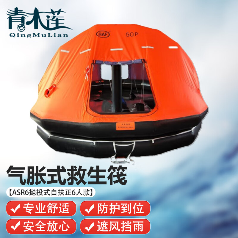 青木莲船用气胀式救生筏【asr6抛投式自扶正6人款】