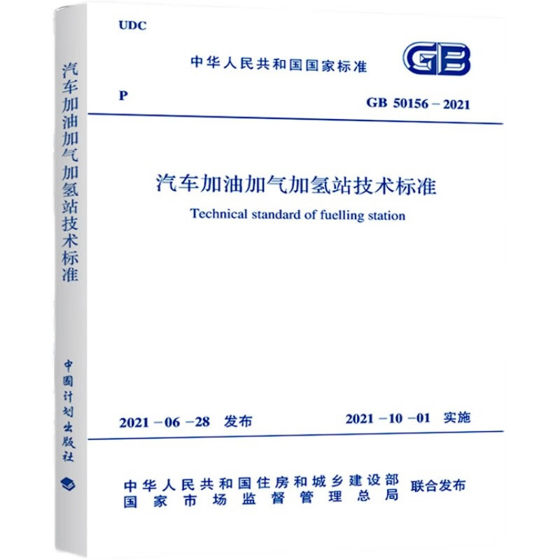 正版中华人民共和国国家标准 GB50156-2021 汽车加油加气加氢站技术标准 中国计划出版社