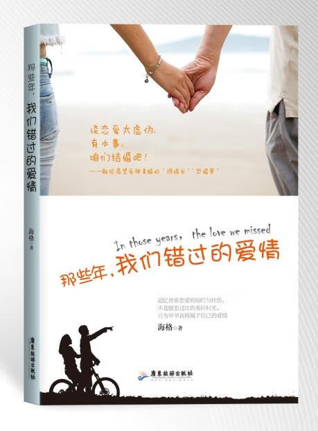 那些年,我们错过的爱情【正版好书,下单速发】