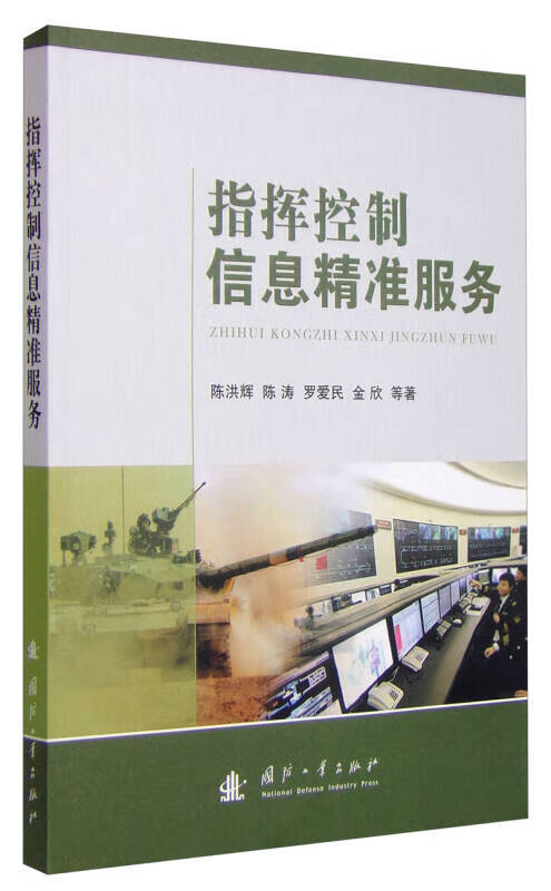 指挥控制信息精准服务【正版特惠】