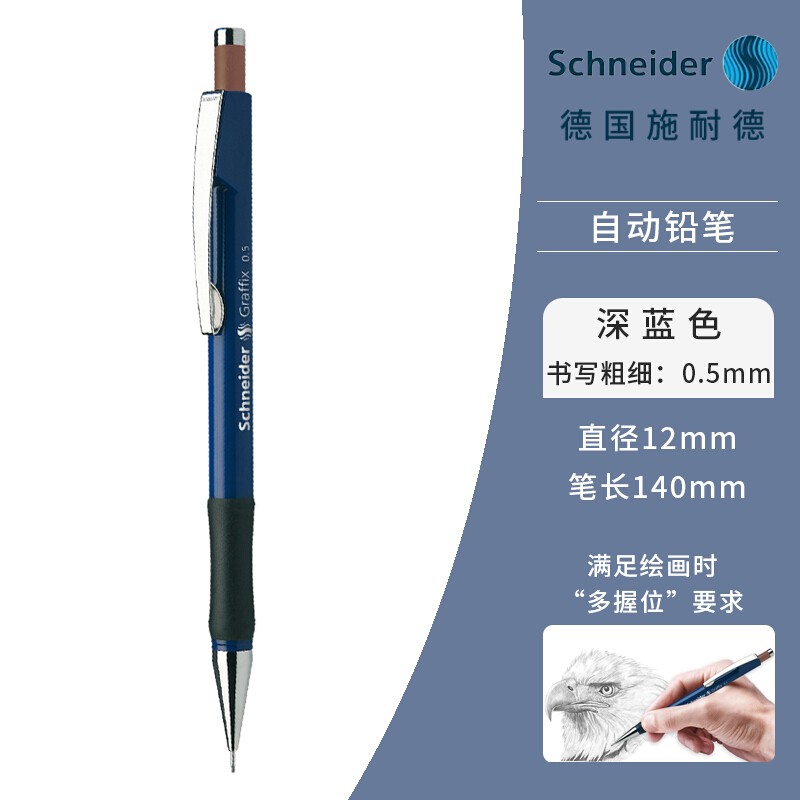 德国施耐德(schneider)自动铅笔 学生用美术素描手绘 工程师绘图设计