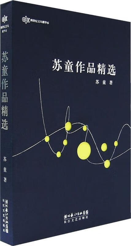 苏童作品精选 苏童 著【正版】