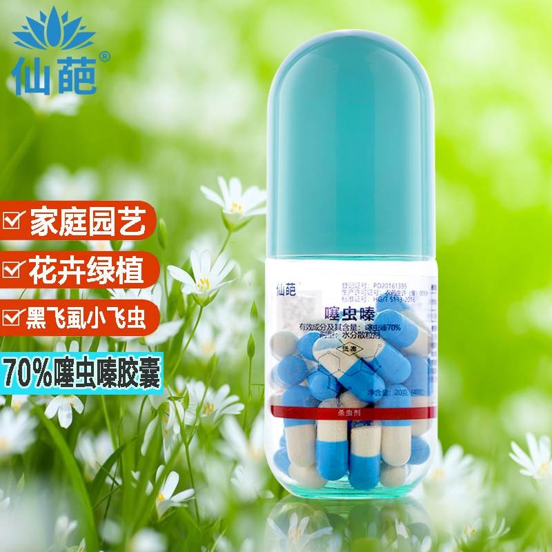 仙葩70%噻虫嗪胶囊月季花卉盆栽黑飞杀虫剂多肉蚧壳虫蚜虫植物防虫药
