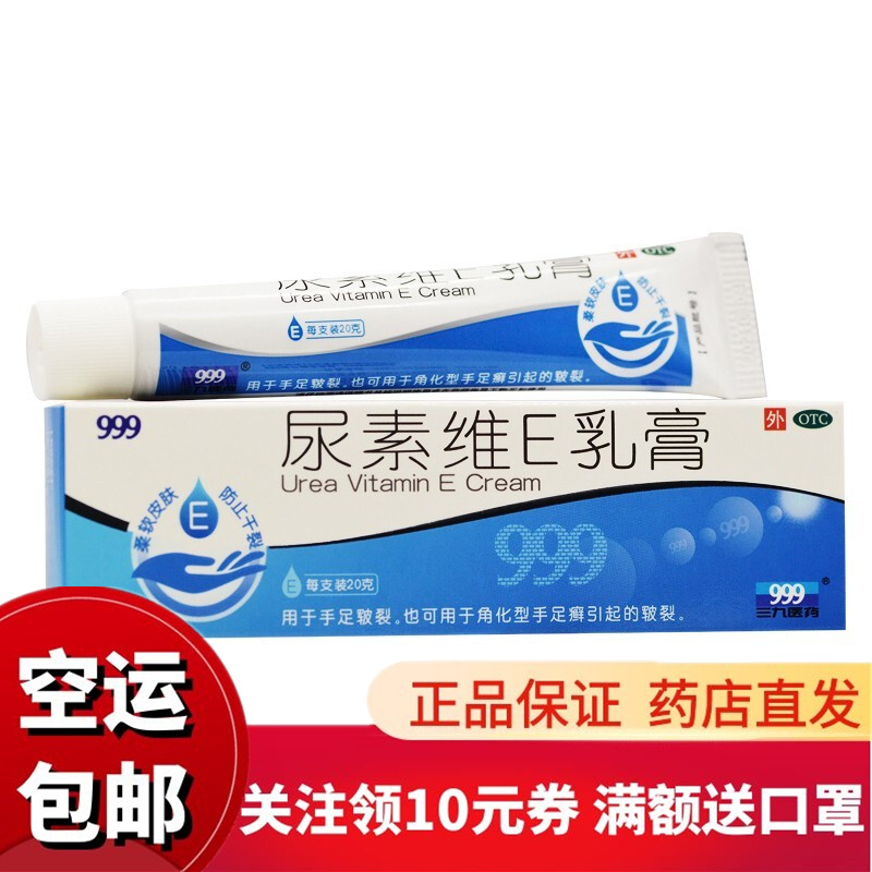 999 尿素维e乳膏 20g 5盒装