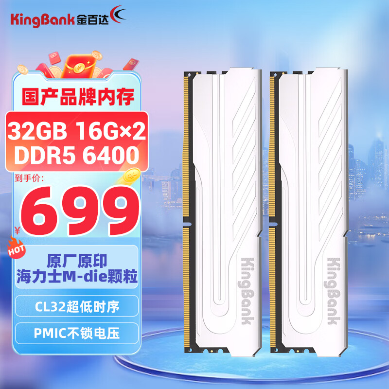 金百达（KINGBANK）32GB(16GBX2)套装 DDR5 6400 台式机内存条海力士M-die颗粒 银爵 C32