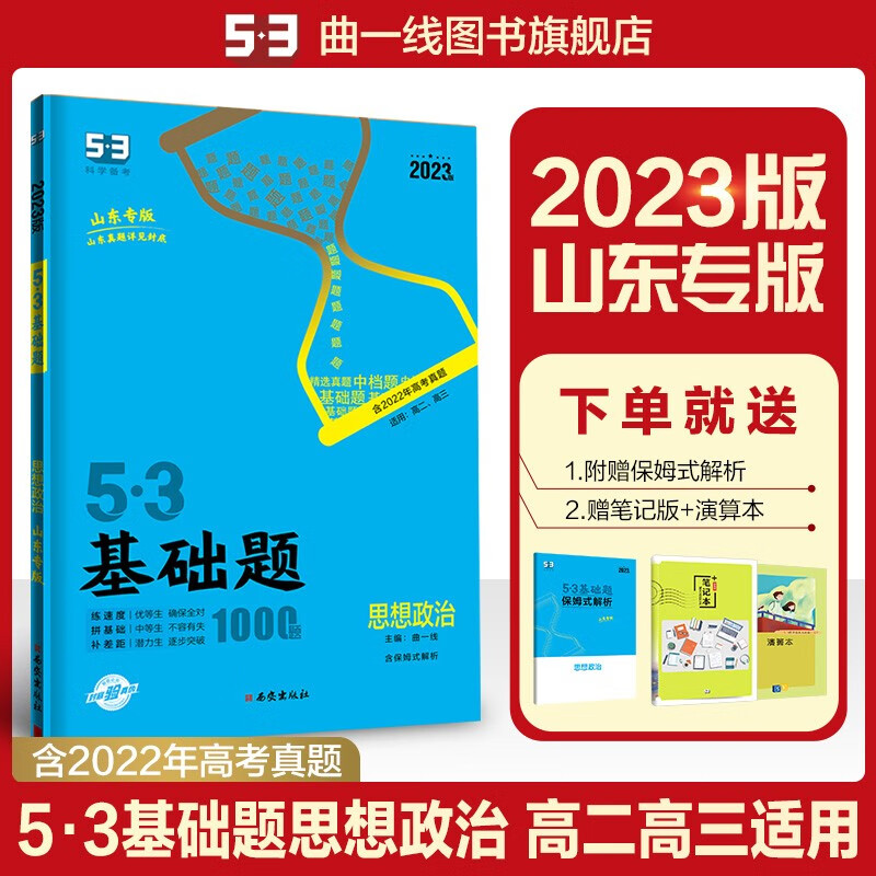 【53基础题高二高三适用】2024版山东全国版5年高考3年模拟53高中真题精选高中同步总复习资料五三资料 【山东版】高二高三思想政治