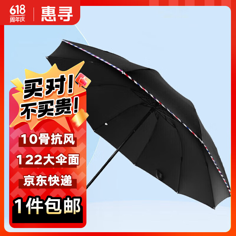 惠寻 京东自有品牌 10骨雨伞加大加固晴雨两用三折黑胶防晒遮阳 黑色