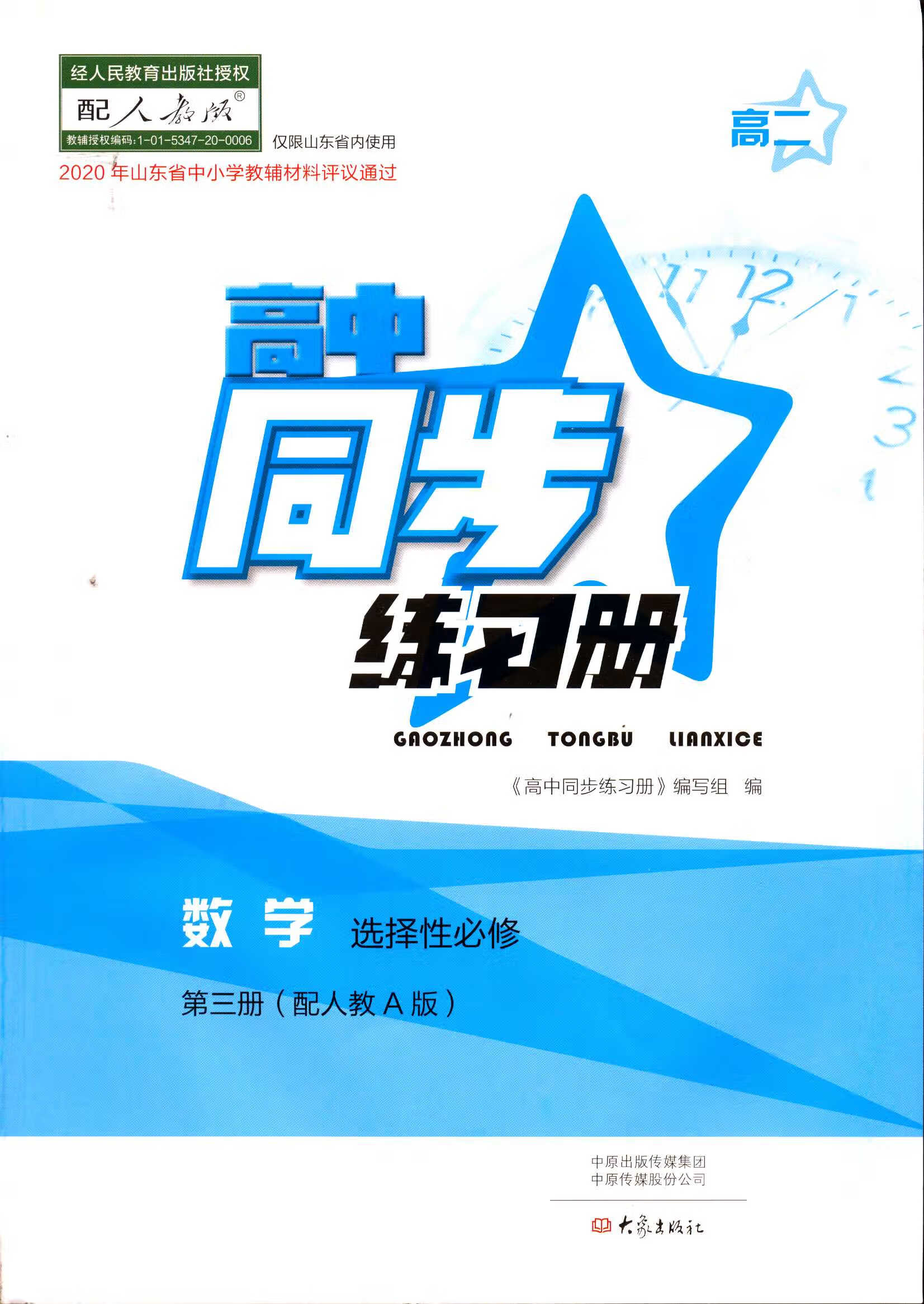 2022高中同步练习册数学选择性必修第3三册配人教a版 数学