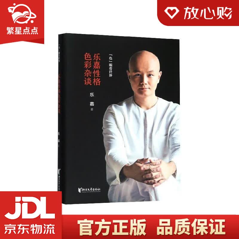 【新华书店正版图书】乐嘉性格色彩杂谈：色眼看世界 乐嘉 著 浙江文艺出版社 正版图书