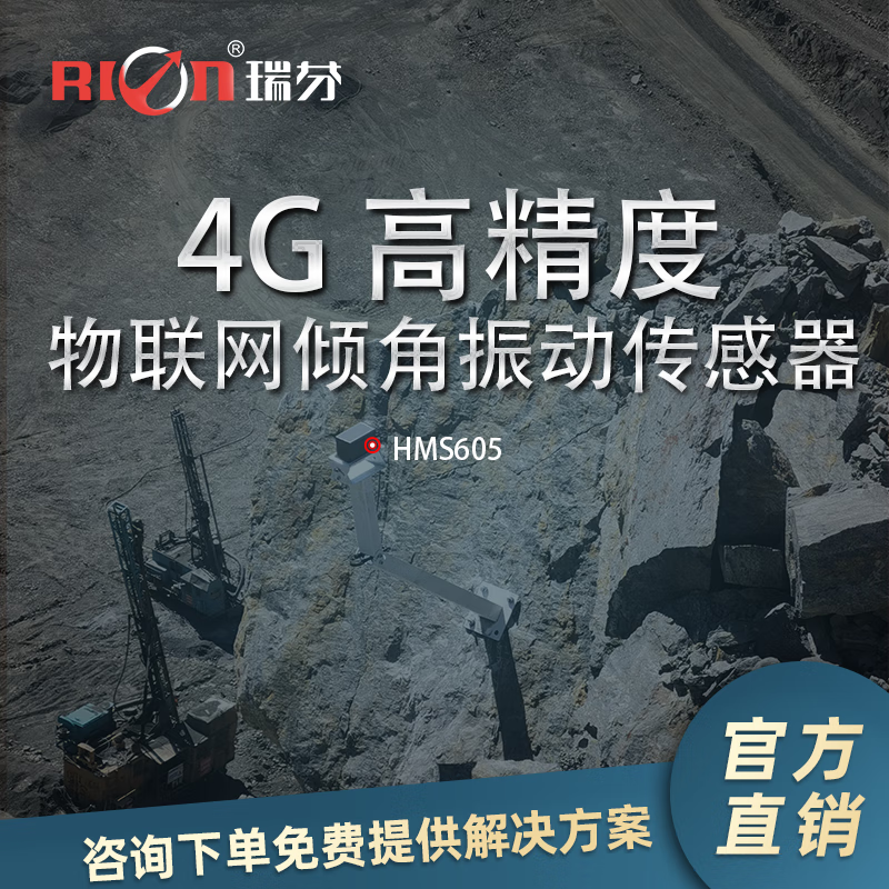 瑞芬hms605 4g 高精度物联网倾角振动传感器 无线倾角 货架危房监测