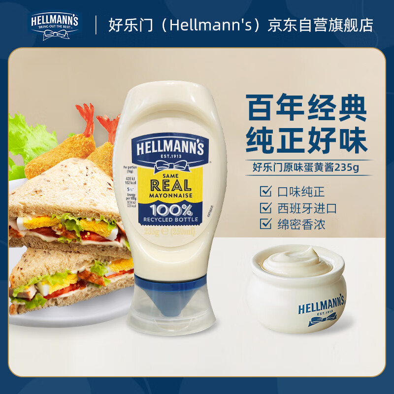 好乐门Hellmanns 西班牙进口 原味蛋黄酱 汉堡酱轻食沙拉酱 235g