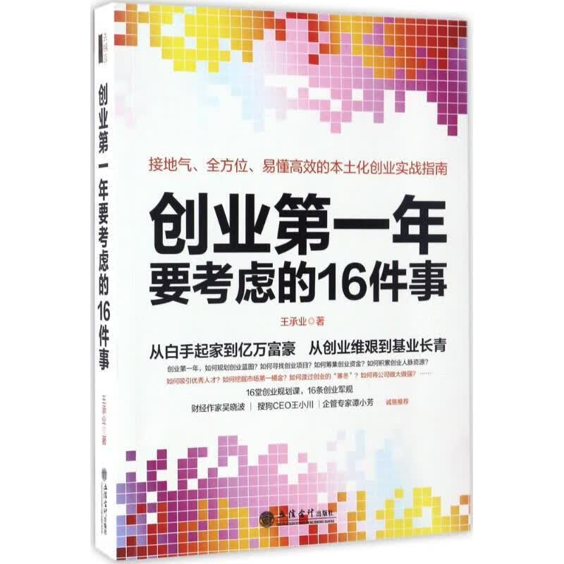 去梯言系列:创业第一年要考虑的16件事