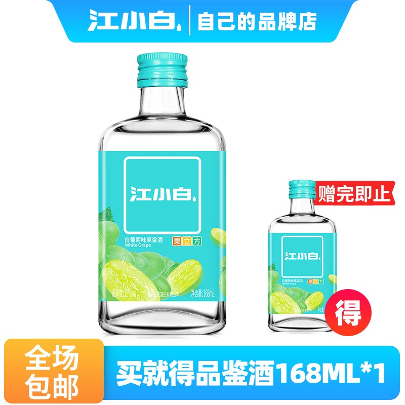 江小白 果立方【买1送 1瓶品鉴酒】风味白酒水果味高粱酒高颜值果酒微醺168ml单瓶装 白葡萄口味