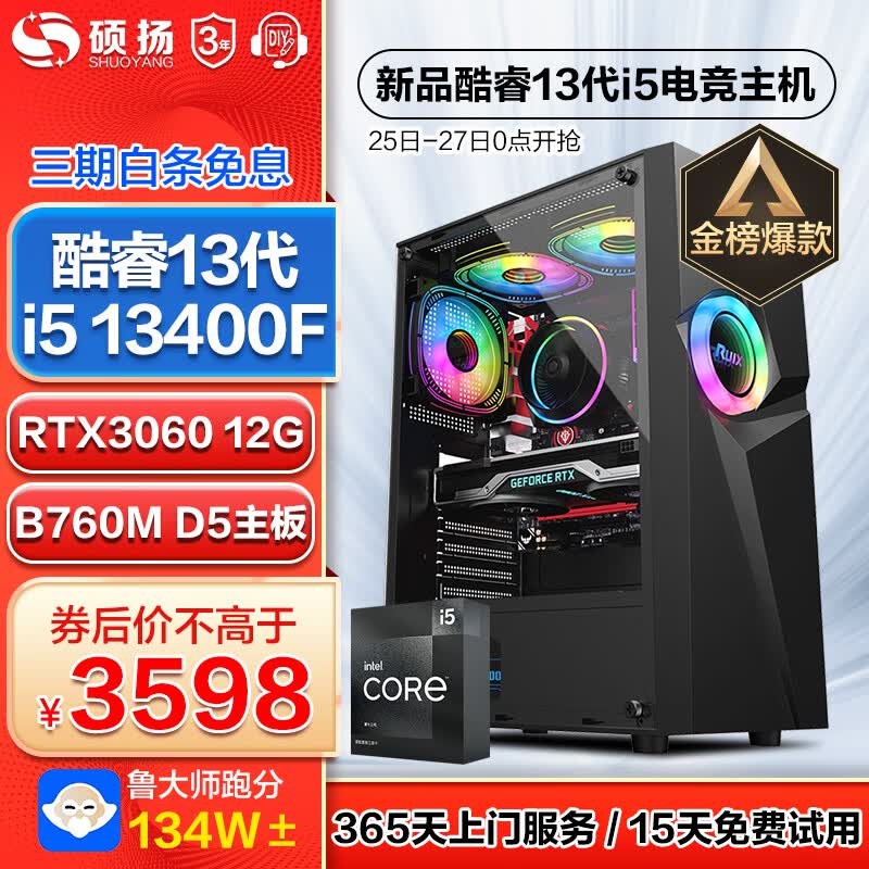 硕扬 13代i5 13400F/RTX30系列独显设计师电竞游戏台式机组装电脑主机全套DIY组装整机 配置四：13代i5丨3060丨1TB丨16G 标配属于什么档次？