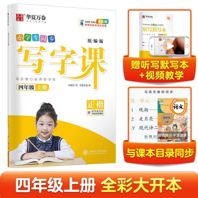 华夏万卷四年级上册下册练字帖小学生语文同步人教版生字描红笔画笔顺字帖写字课2023暑假作业正楷练字本 写字课四年级上册 语文 人教版 正楷【定价25】属于什么档次？