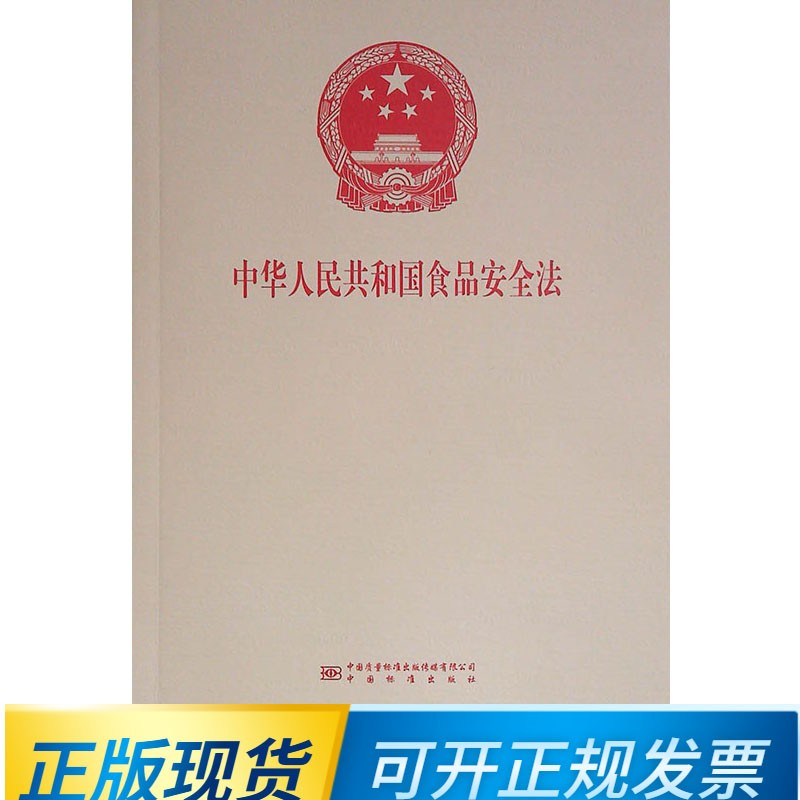 新版 中华人民共和国食品安全法 9787