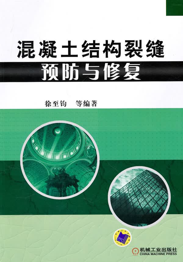 混凝土结构裂缝预防与修复【正版图书】
