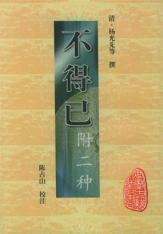 不得已 (清)杨光先 等撰,陈占山 校注  黄山书社 9787806304136