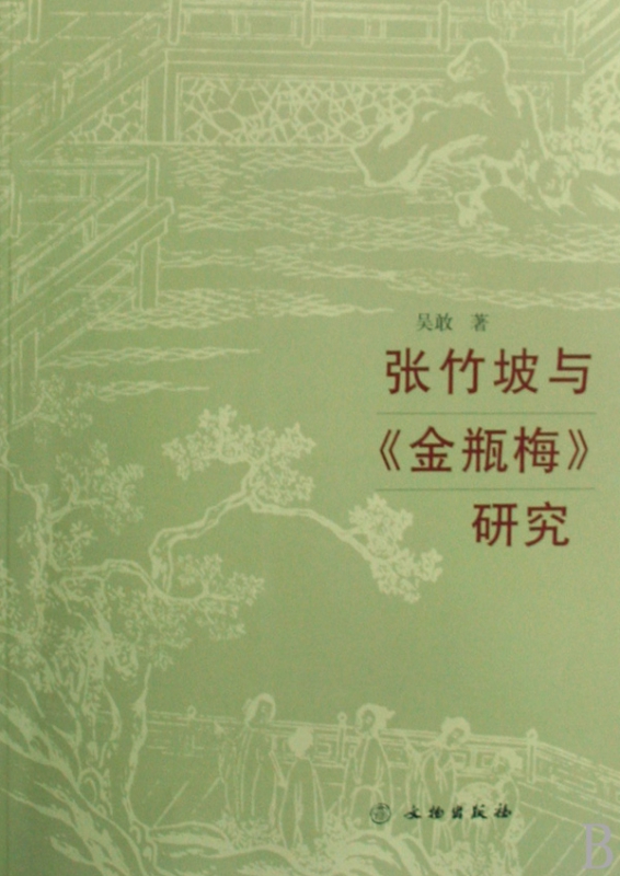 张竹坡与金瓶梅研究