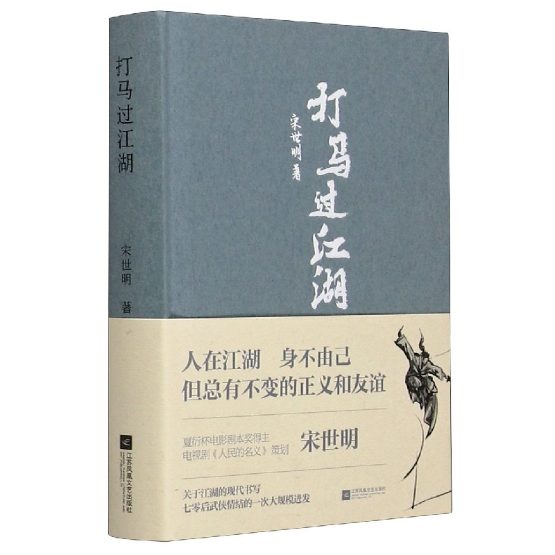 打马过江湖(精) 宋世明