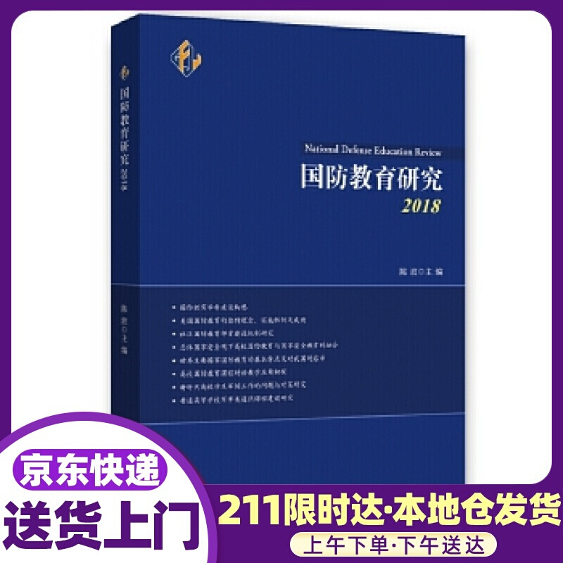 国防教育研究2018 陈波 时事出版社
